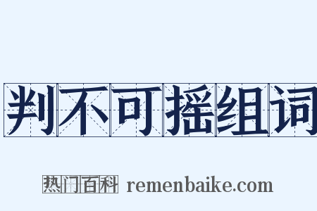 判不可摇组词是什么意思的图片